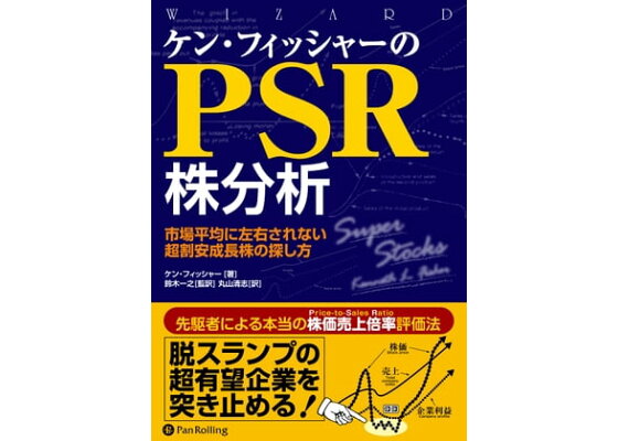 楽天kobo電子書籍ストア ケン フィッシャーのpsr株分析 ーー市場平均に左右されない超割安成長株の探し方 ケン フィッシャー 楽天kobo電子書籍ストア ケン フィッシャーのpsr株分析 ーー市場平均に左右されない超割安成長株の探し方 ケン フィッシャー